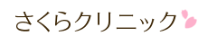 さくらクリニック